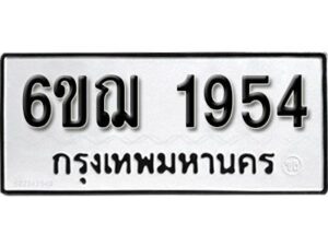 รับจองทะเบียนรถ 1954 หมวดใหม่ 6ขฌ 1954 ทะเบียนมงคล ผลรวมดี 32