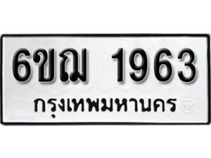 รับจองทะเบียนรถ 1963 หมวดใหม่ 6ขฌ 1963 ทะเบียนมงคล ผลรวมดี 32