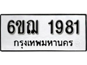 รับจองทะเบียนรถ 1981 หมวดใหม่ 6ขฌ 1981 ทะเบียนมงคล ผลรวมดี 32