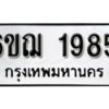 รับจองทะเบียนรถ 1985 หมวดใหม่ 6ขฌ 1985 ทะเบียนมงคล ผลรวมดี 36