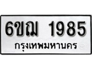 รับจองทะเบียนรถ 1985 หมวดใหม่ 6ขฌ 1985 ทะเบียนมงคล ผลรวมดี 36