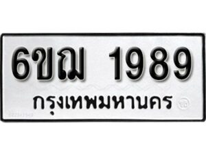 รับจองทะเบียนรถ 1989 หมวดใหม่ 6ขฌ 1989 ทะเบียนมงคล ผลรวมดี 40