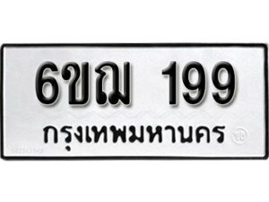 รับจองทะเบียนรถ 199 หมวดใหม่ 6ขฌ 199 ทะเบียนมงคล ผลรวมดี 32