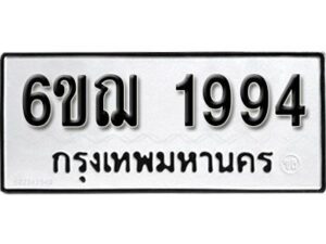 รับจองทะเบียนรถ 1994 หมวดใหม่ 6ขฌ 1994 ทะเบียนมงคล ผลรวมดี 36