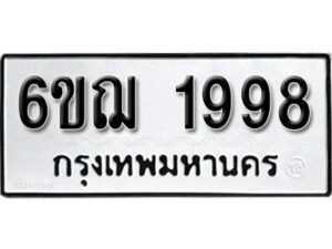 รับจองทะเบียนรถ 1998 หมวดใหม่ 6ขฌ 1998 ทะเบียนมงคล ผลรวมดี 40