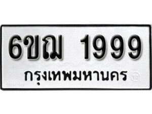 รับจองทะเบียนรถ 1999 หมวดใหม่ 6ขฌ 1999 ทะเบียนมงคล ผลรวมดี 41