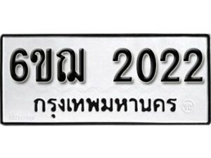 รับจองทะเบียนรถ 2022 หมวดใหม่ 6ขฌ 2022 ทะเบียนมงคล ผลรวมดี 19