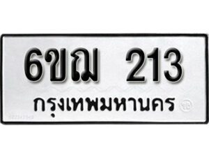 รับจองทะเบียนรถ 213 หมวดใหม่ 6ขฌ 213 ทะเบียนมงคล ผลรวมดี 19