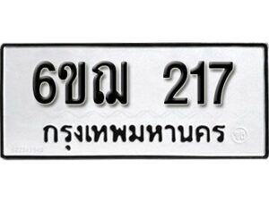 รับจองทะเบียนรถ 217 หมวดใหม่ 6ขฌ 217 ทะเบียนมงคล ผลรวมดี 23