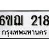 รับจองทะเบียนรถ 218 หมวดใหม่ 6ขฌ 218 ทะเบียนมงคล ผลรวมดี 24