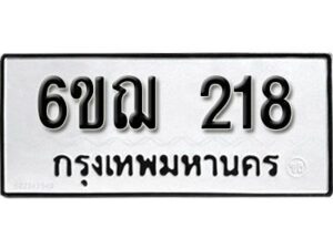 รับจองทะเบียนรถ 218 หมวดใหม่ 6ขฌ 218 ทะเบียนมงคล ผลรวมดี 24