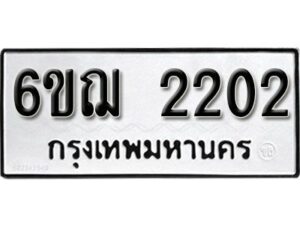 รับจองทะเบียนรถ 2202 หมวดใหม่ 6ขฌ 2202 ทะเบียนมงคล ผลรวมดี 19