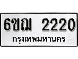 รับจองทะเบียนรถ 2220 หมวดใหม่ 6ขฌ 2220 ทะเบียนมงคล ผลรวมดี 19