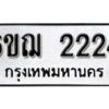 รับจองทะเบียนรถ 2224 หมวดใหม่ 6ขฌ 2224 ทะเบียนมงคล ผลรวมดี 23