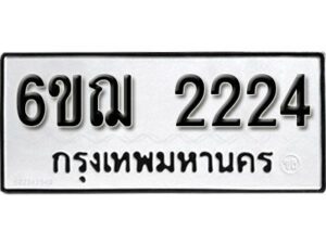 รับจองทะเบียนรถ 2224 หมวดใหม่ 6ขฌ 2224 ทะเบียนมงคล ผลรวมดี 23