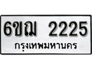 รับจองทะเบียนรถ 2225 หมวดใหม่ 6ขฌ 2225 ทะเบียนมงคล ผลรวมดี 24