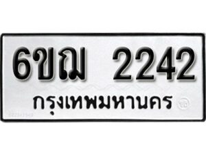 รับจองทะเบียนรถ 2242 หมวดใหม่ 6ขฌ 2242 ทะเบียนมงคล ผลรวมดี 23