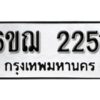 รับจองทะเบียนรถ 2251 หมวดใหม่ 6ขฌ 2251 ทะเบียนมงคล ผลรวมดี 23