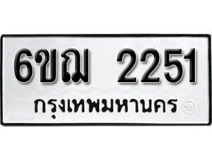 รับจองทะเบียนรถ 2251 หมวดใหม่ 6ขฌ 2251 ทะเบียนมงคล ผลรวมดี 23