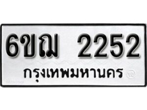 รับจองทะเบียนรถ 2252 หมวดใหม่ 6ขฌ 2252 ทะเบียนมงคล ผลรวมดี 24