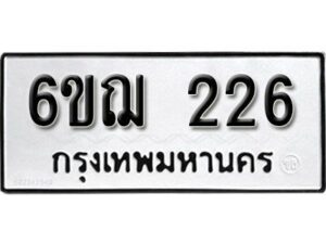 รับจองทะเบียนรถ 226 หมวดใหม่ 6ขฌ 226 ทะเบียนมงคล ผลรวมดี 23