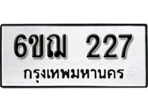 รับจองทะเบียนรถ 227 หมวดใหม่ 6ขฌ 227 ทะเบียนมงคล ผลรวมดี 24