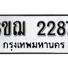 รับจองทะเบียนรถ 2287 หมวดใหม่ 6ขฌ 2287 ทะเบียนมงคล ผลรวมดี 32