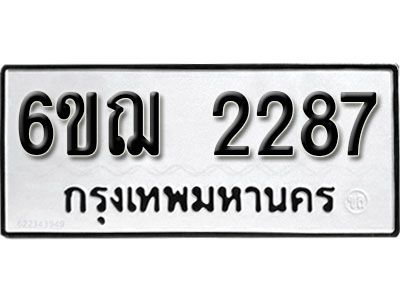 รับจองทะเบียนรถ 2287 หมวดใหม่ 6ขฌ 2287 ทะเบียนมงคล ผลรวมดี 32