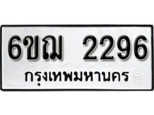 รับจองทะเบียนรถ 2296 หมวดใหม่ 6ขฌ 2296 ทะเบียนมงคล ผลรวมดี 32