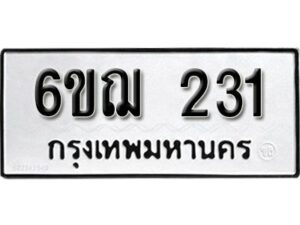 รับจองทะเบียนรถหมวดใหม่ 6ขฌ 231 ทะเบียนมงคล ผลรวมดี 19