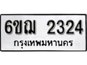 รับจองทะเบียนรถหมวดใหม่ 6ขฌ 2324 ทะเบียนมงคล ผลรวมดี 24