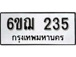 รับจองทะเบียนรถหมวดใหม่ 6ขฌ 235 ทะเบียนมงคล ผลรวมดี 23