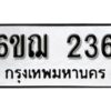 รับจองทะเบียนรถหมวดใหม่ 6ขฌ 236 ทะเบียนมงคล ผลรวมดี 24