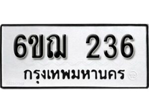 รับจองทะเบียนรถหมวดใหม่ 6ขฌ 236 ทะเบียนมงคล ผลรวมดี 24