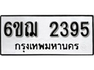 รับจองทะเบียนรถหมวดใหม่ 6ขฌ 2395 ทะเบียนมงคล ผลรวมดี 32