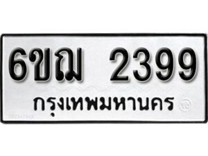 รับจองทะเบียนรถหมวดใหม่ 6ขฌ 2399 ทะเบียนมงคล ผลรวมดี 36