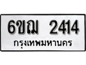 รับจองทะเบียนรถหมวดใหม่ 6ขฌ 2414 ทะเบียนมงคล ผลรวมดี 24