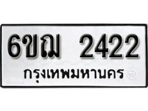 รับจองทะเบียนรถหมวดใหม่ 6ขฌ 2422 ทะเบียนมงคล ผลรวมดี 23