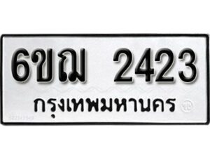 รับจองทะเบียนรถหมวดใหม่ 6ขฌ 2423 ทะเบียนมงคล ผลรวมดี 24