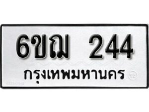 รับจองทะเบียนรถหมวดใหม่ 6ขฌ 244 ทะเบียนมงคล ผลรวมดี 23