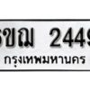 รับจองทะเบียนรถหมวดใหม่ 6ขฌ 2449 ทะเบียนมงคล ผลรวมดี 32