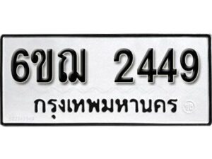 รับจองทะเบียนรถหมวดใหม่ 6ขฌ 2449 ทะเบียนมงคล ผลรวมดี 32