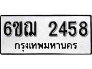 รับจองทะเบียนรถหมวดใหม่ 6ขฌ 2458 ทะเบียนมงคล ผลรวมดี 32