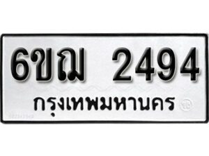 รับจองทะเบียนรถหมวดใหม่ 6ขฌ 2494 ทะเบียนมงคล ผลรวมดี 32