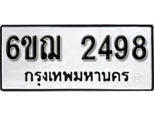 รับจองทะเบียนรถหมวดใหม่ 6ขฌ 2498 ทะเบียนมงคล ผลรวมดี 36