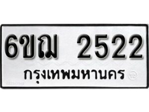 รับจองทะเบียนรถหมวดใหม่ 6ขฌ 2522 ทะเบียนมงคล ผลรวมดี 32