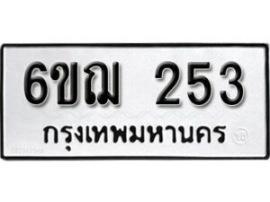 รับจองทะเบียนรถหมวดใหม่ 6ขฌ 253 ทะเบียนมงคล ผลรวมดี 23