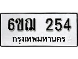 รับจองทะเบียนรถหมวดใหม่ 6ขฌ 254 ทะเบียนมงคล ผลรวมดี 24