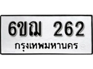 รับจองทะเบียนรถหมวดใหม่ 6ขฌ 262 ทะเบียนมงคล ผลรวมดี 23