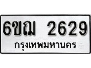 รับจองทะเบียนรถหมวดใหม่ 6ขฌ 2629 ทะเบียนมงคล ผลรวมดี 32